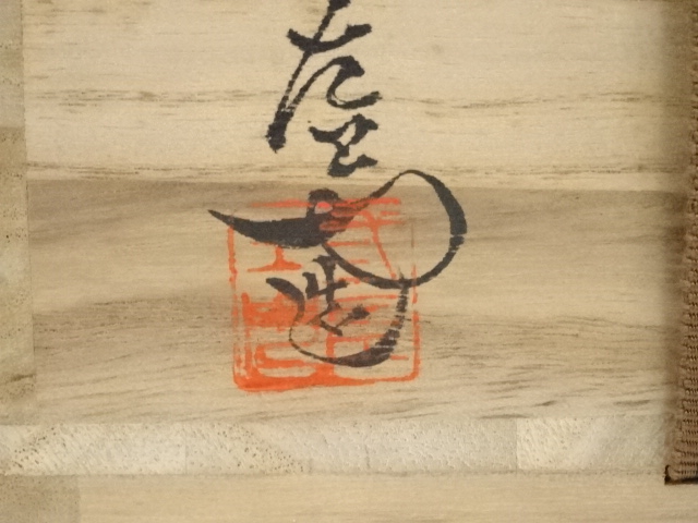道具 ] - 道具 萩焼 七代 兼田三左衛門（天寵）造 茶碗（共箱